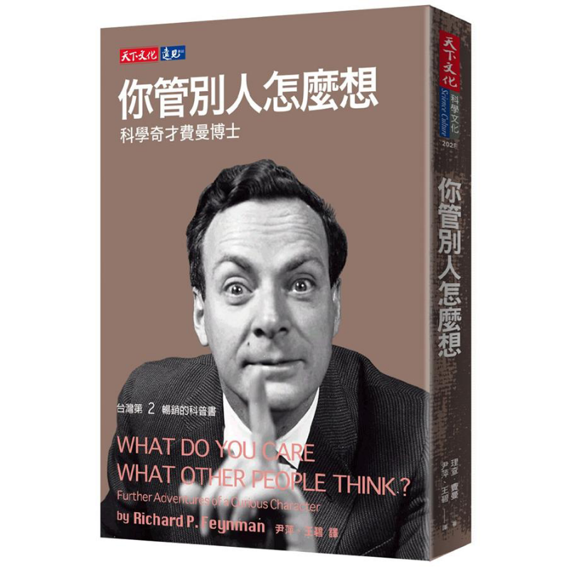 你管别人怎么想 科学奇才费曼博士 港台原版 理查费曼 天下文化【中商原版】