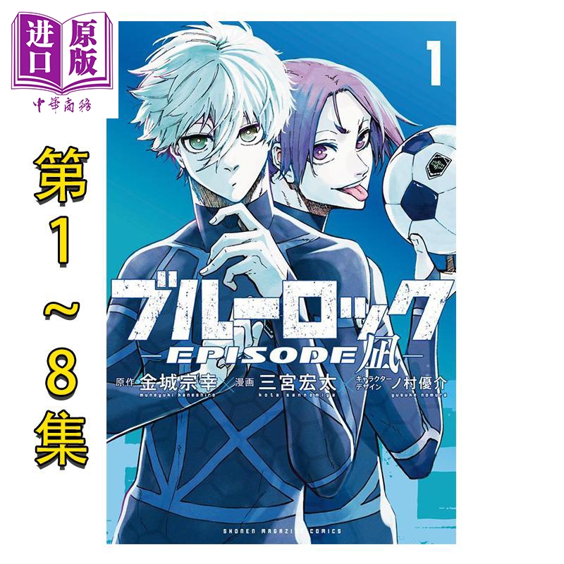 漫画 蓝色监狱 EPISODE 凪 1-8集完结套装 蓝锁 金城宗幸 凪诚士郎 御影玲王 讲谈社 日文原版漫画书 ブルーロック【中商原版