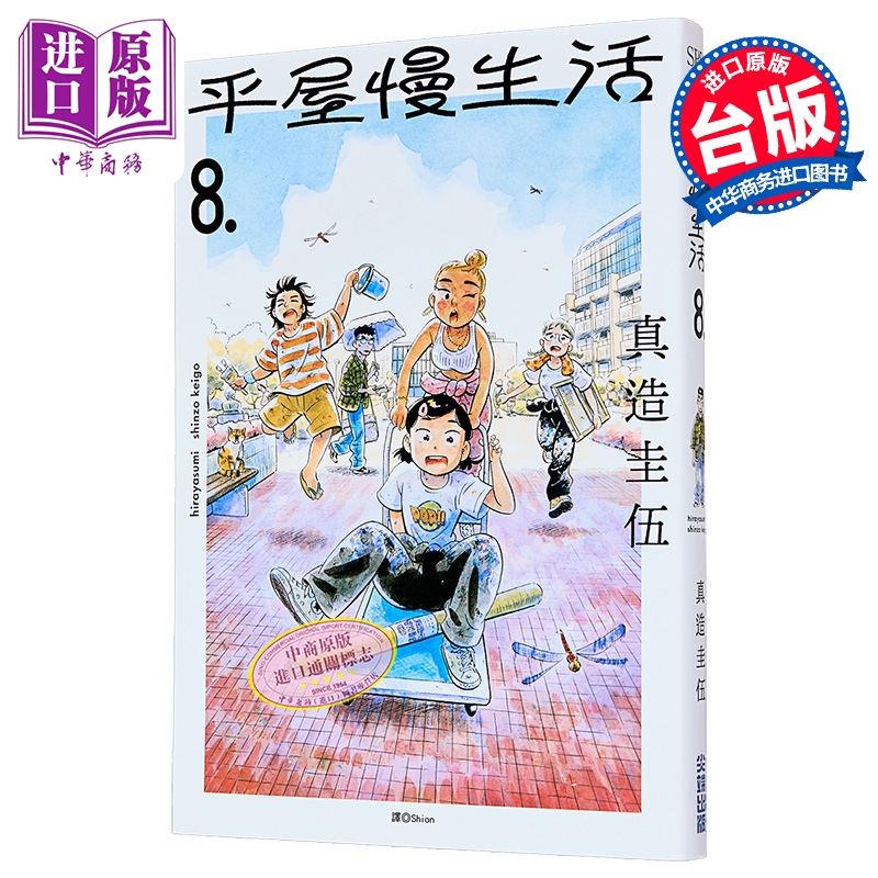 漫画 平屋慢生活 第8集 真造圭伍 台版漫画书 尖端出版社【中商原版】