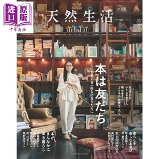 人生を変える一冊 为了遇见一本改变人生 日韩 別冊天然生活 日文原版 书是朋友 书 中商原版 预售 本は友だち 别册天然生活