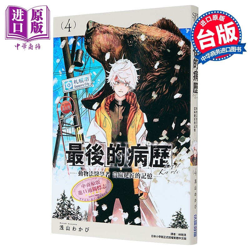 漫画 最后的病历—动物法医学者当麻健匠的记忆—第4集 浅山わかび 台版漫画书 尖端出版社【中商原版】,书籍/杂志/报纸,漫画类原版书,淘宝优惠券,粉丝福利购,淘宝优惠卷