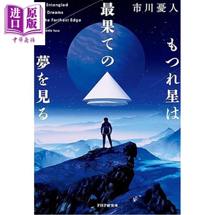 预售 缠结星在最遥远的梦中 市川忧人量子力学太空歌剧风科幻新作 日文原版日韩 もつれ星は最果ての夢を見る【中商原版】