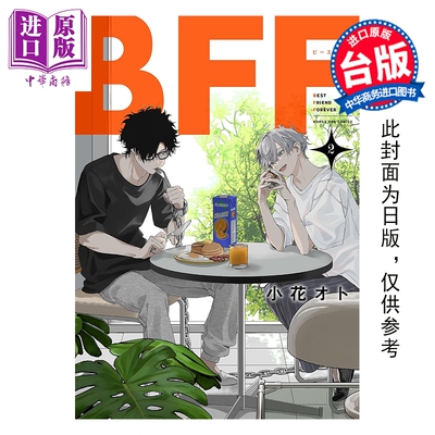 预售 漫画 BFF 友谊长存 第2集 小花オト 台版漫画书 台湾东贩出版【中商原版】