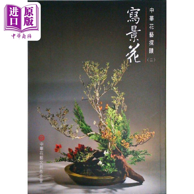 写景花 港台原版 黄永川 张秀美 中华花艺【中商原版】