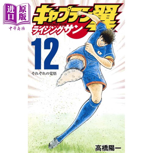 现货 足球小将 Rising Sun篇 12 日文原版 キャプテン翼 ライジングサン 12 高桥阳一【中商原版】 - 封面