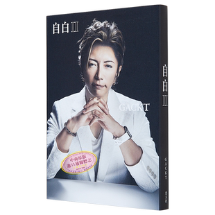 自白2 Gackt自传第二部 日文原版 自白Ⅱ 翔んで埼玉 琵琶湖より愛をこめて【中商原版】