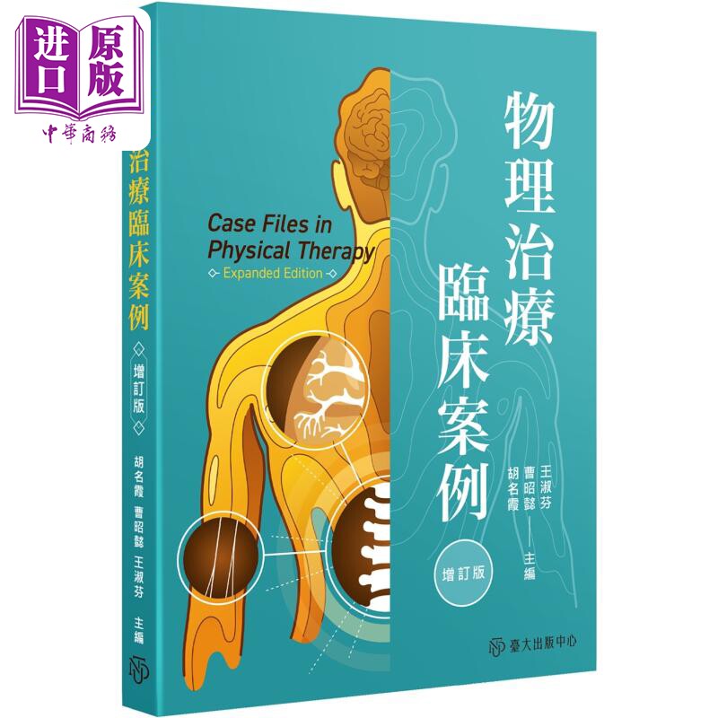 物理治疗临床案例 增订版 港台原版 胡名霞 曹昭懿 王淑芬 台大出版中心【中商原版】