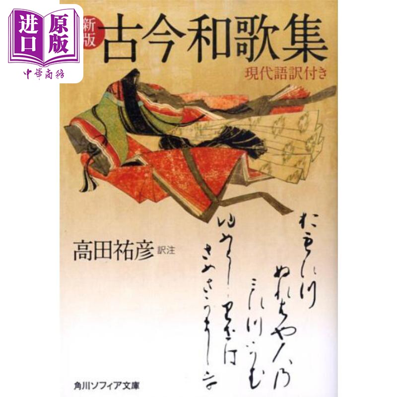 新版古今和歌集付现代语翻译