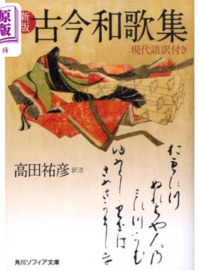 新版古今和歌集付现代语翻译