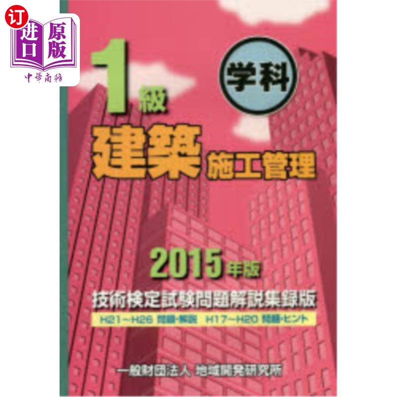 海外直订日语 １級建築施工管理技術検定試験問題解説集録版　２０１５年版 2015年版建筑施工管理技术鉴定考试试题说明