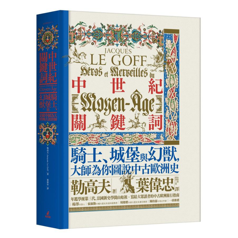 中世纪关键词：骑士、城堡与幻兽，大师为你图说中古欧洲史（精装）港台原版 勒高夫 猫头鹰【中商原版】