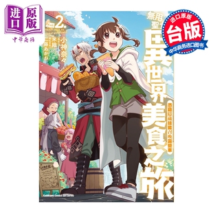 预售 漫画 无用圣女的异世界美食之旅 凭借隐藏技能召唤露营车 第2集 米织 台版漫画书 台湾角川出版【中商原版】