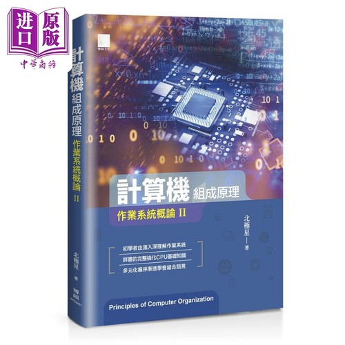 现货 计算机组成原理 作业系统概论Ⅱ 港台原版 北极星 博硕文化【中商原版】