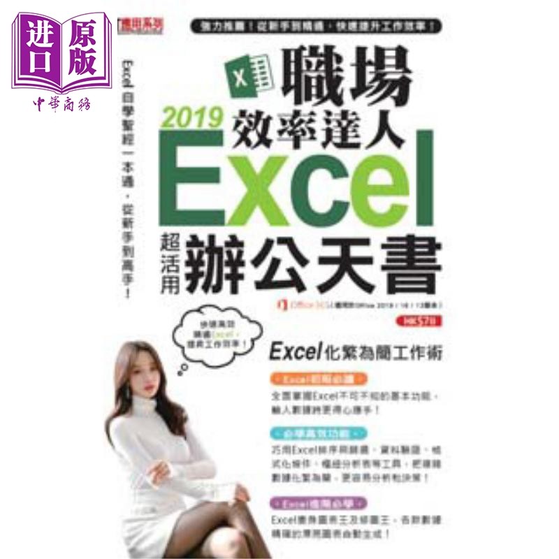 现货 Excel 2019职场效率达人办公天书 港台原版 超媒体编辑组 超记出版【中商原版】