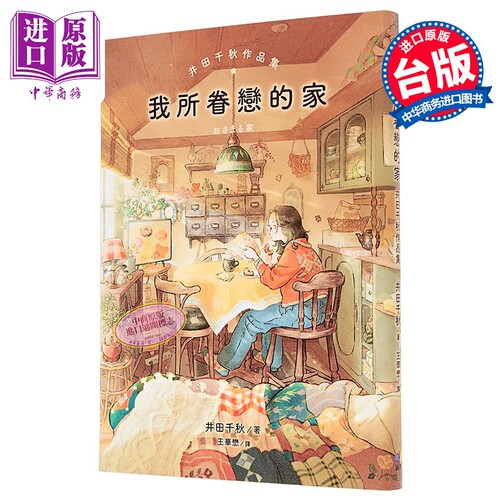 预售 我所眷恋的家 港台原版 井田千秋 圆神出版【中商原版】