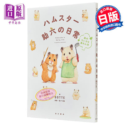 仓鼠助六的日常 森林里的小捣蛋 进口艺术 ハムスター助六の日常 森のちいさな暴れん坊 GOTTE KADOKAWA 日文原版【中商原版?