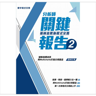 分析师关键报告（2）张林忠教你程式交易 港台原版 张林忠 寰宇出版 投资【中商原版】
