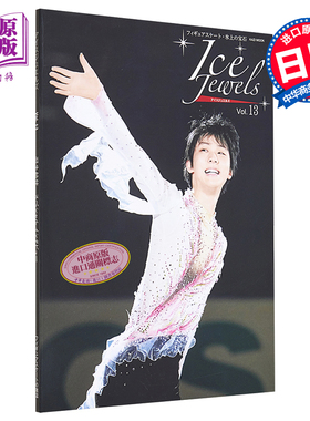现货 Ice Jewels Vol.13 羽生结弦特别专题 日文原版 アイスジュエルズ Vol.13 フィギュアスケート·氷上の宝石【中商原版】
