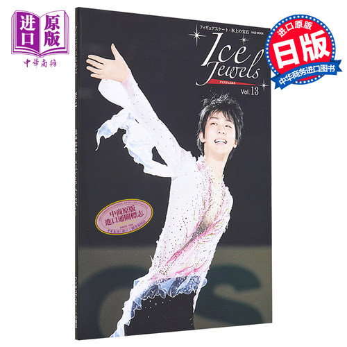 现货 Ice Jewels Vol.13 羽生结弦特别专题 日文原版 アイスジュエルズ Vol.13 フィギュアスケート·氷上の宝石【中商原版】