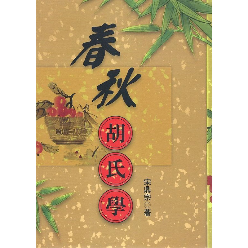 现货 春秋胡氏学 港台原版 宋鼎宗 万卷楼【中商原版】