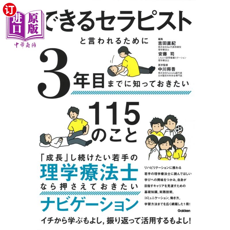 海外直订日语 できるセラピストと言われるために3年目までに知っておきたい115のこと 为了被称为优秀的心理咨询师,在