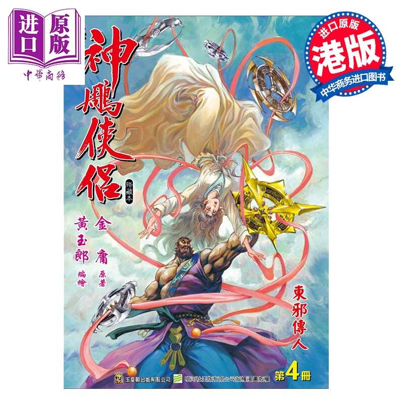 预售 漫画 神雕侠侣 修藏本 特别版A 第4集 黄玉郎 金庸 港版漫画书 玉皇朝出版【中商原版】,书籍/杂志/报纸,漫画类原版书,淘宝优惠券,粉丝福利购,淘宝优惠卷