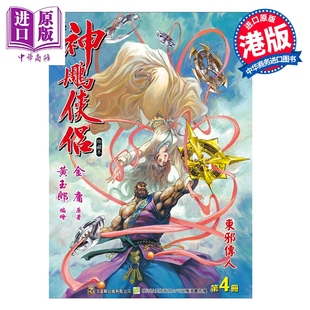 预售 漫画 神雕侠侣 修藏本 特别版A 第4集 黄玉郎 金庸 港版漫画书 玉皇朝出版【中商原版】