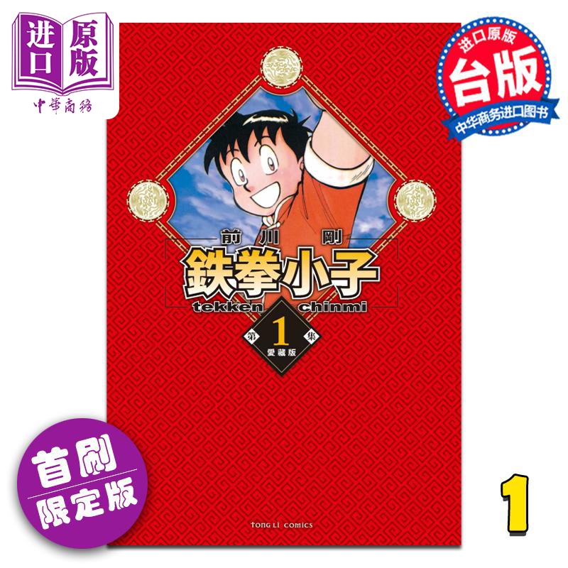 现货 漫画 铁拳小子 爱藏版 1 首刷限定版 前川刚 台版漫画书 东立出版【中商原版】