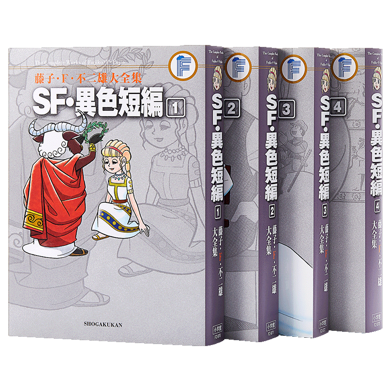 漫画 SF异色短篇 1-4完 藤子·F·不二雄大全集<24> 小学馆 日文原版漫画书 SF異色短編 哆啦A梦作者【中商原版】