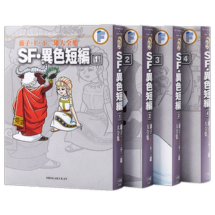 预售 漫画 SF异色短篇 1-4完 藤子·F·不二雄大全集＜24＞ 小学馆 日文原版漫画书 SF異色短編 哆啦A梦作者【中商原版】