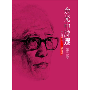 预售 余光中诗选 第二卷 港台原版 余光中 洪范【中商原版】