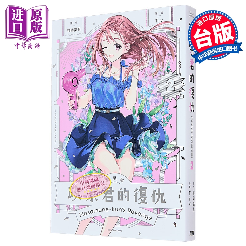 漫画 政宗君的复仇 新装版 第2集 竹冈叶月 台版漫画书 东立出版【中商原版】