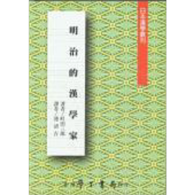 明治的汉学家 港台原版 町田三郎 台湾学生书局【中商原版】