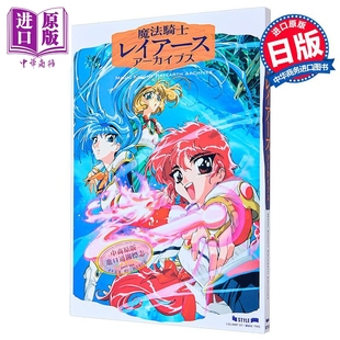 Style 日文原版 魔法騎士レイアース 画集 中商原版 动画设定档案书 アーカイブス 魔法骑士
