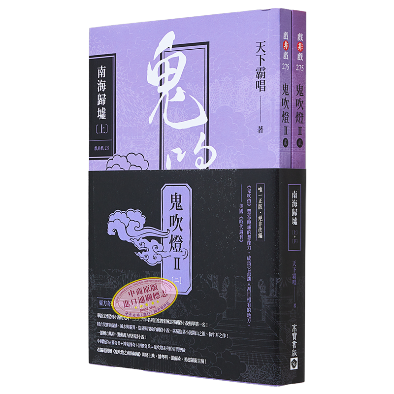 鬼吹灯Ⅱ之二 南海归墟 上 下 套书 电视剧 鬼吹灯之南海归墟 原著小说 潘粤明 张雨绮 姜超 台版 天下霸唱 高宝【中商原版】