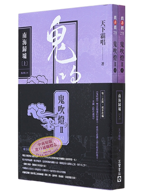 鬼吹灯Ⅱ之二 南海归墟 上 下 套书 电视剧 鬼吹灯之南海归墟 原著小说 潘粤明 张雨绮 姜超 台版 天下霸唱 高宝【中商原版】
