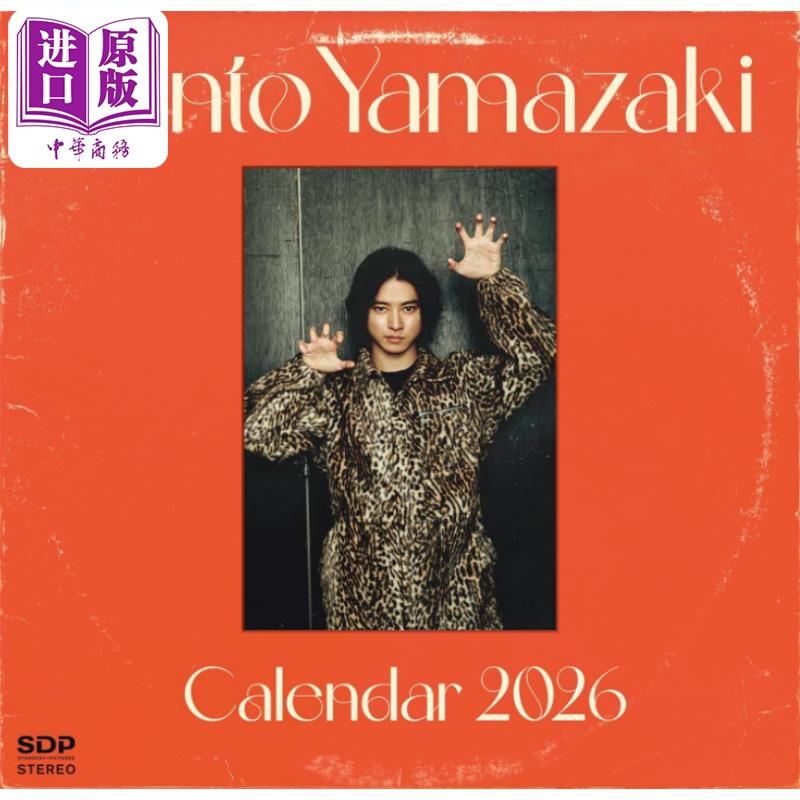 山崎贤人2026写真年历日文原版