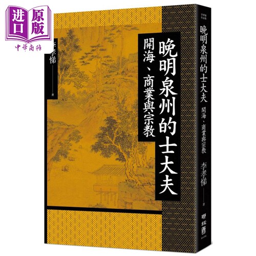 作者亲签 钤印版 晚明泉州的士大夫 开海 商业与宗教 精装 港台原版 李孝悌 联经出版【中商原版】