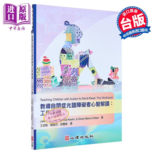 教导自闭症光谱障碍者心智解读：工作手册 港台原版 Julie A. Hadwin等 心理出版 特教【中商原版】