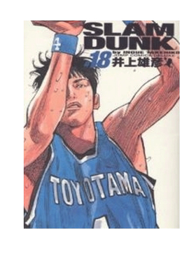 现货 【中商原版】灌篮高手 完全版 18 日文原版 Slam dunk 完全版 18 井上雄彦 集英社 日本漫画