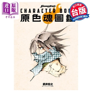 BOOK SHAMAN KING 台版 预售 画集 画册书 原色魂图鉴 中商原版 wu井宏之 CHARACTER 东立出版