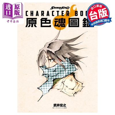 画集 SHAMAN KING CHARACTER BOOK 原色魂图鉴 wu井宏之 台版画册书 东立出版【中商原版】
