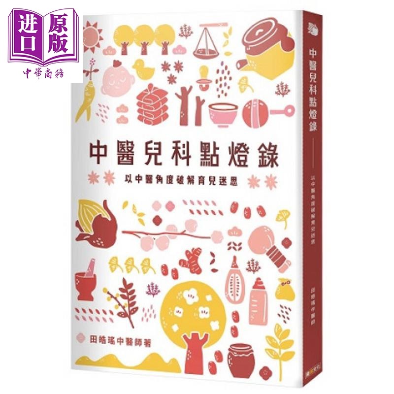 预售 中医儿科点灯录   以中医角度破解育儿迷思   田皓瑶   漫读文化 港台原版【中商原版】,书籍/杂志/报纸,生活类原版书,淘宝优惠券,粉丝福利购,淘宝优惠卷