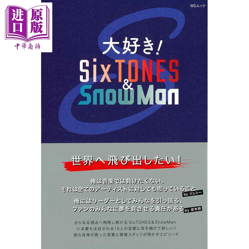 现货 我爱六筒 雪人 SixTONES SnowMan完全解说手册 日文原版 大好き SixTONES SnowMan【中商原版】