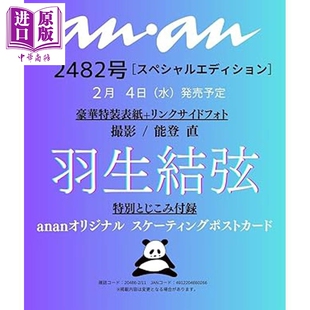 YUZURU 羽生结弦豪华特装 日韩 羽生結弦豪華特装 日文原版 2026年2月11日号增刊 封面 中商原版 预售 表紙 anan