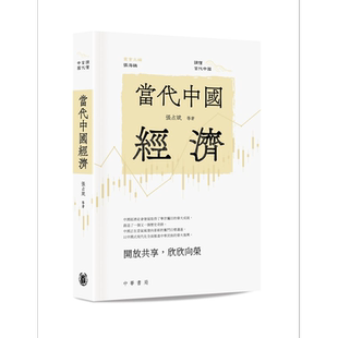 预售 当代中国经济 港台原版 张占斌 香港中华书局【中商原版】