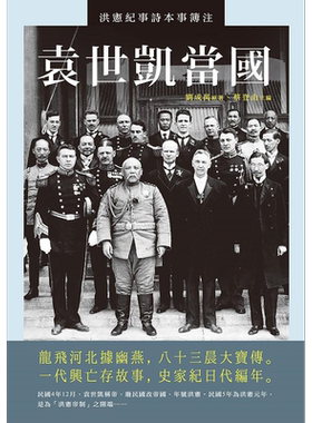 袁世凯当国 洪宪纪事诗本事簿注 港台原版 刘成禺 蔡登山 新锐文创【中商原版】