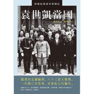 预售 袁世凯当国 洪宪纪事诗本事簿注 港台原版 刘成禺 蔡登山 新锐文创【中商原版】