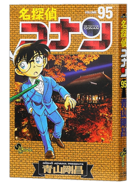 【中商原版】名侦探柯南 95 日本漫画 日文原版 名探偵コナン 95 青山刚昌 揭晓黑衣组织BOSS的身份 毛利兰 红的修学旅行