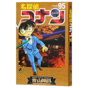 【中商原版】名侦探柯南 95 日本漫画 日文原版 名探偵コナン 95 青山刚昌 揭晓黑衣组织BOSS的身份 毛利兰 红的修学旅行